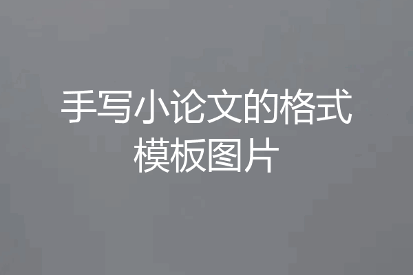 手写小论文的格式模板图片