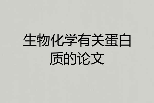 生物化学有关蛋白质的论文