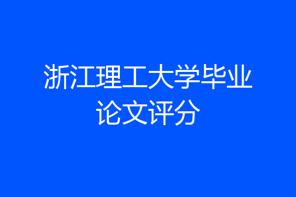 浙江理工大学毕业论文评分