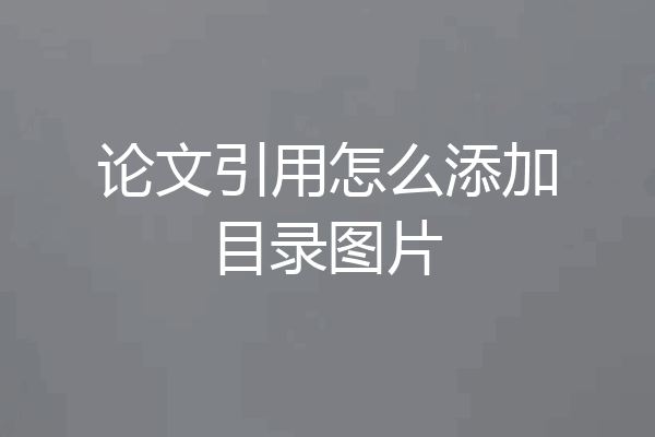 论文引用怎么添加目录图片