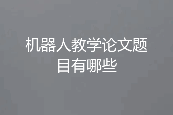 机器人教学论文题目有哪些