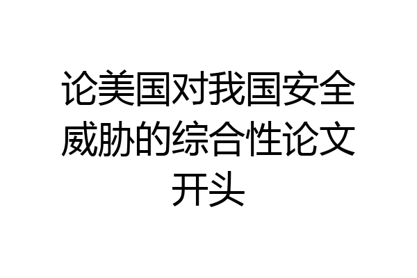 论美国对我国安全威胁的综合性论文开头