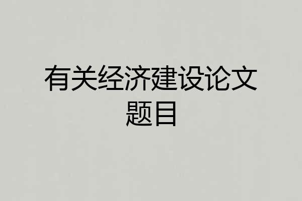 有关经济建设论文题目