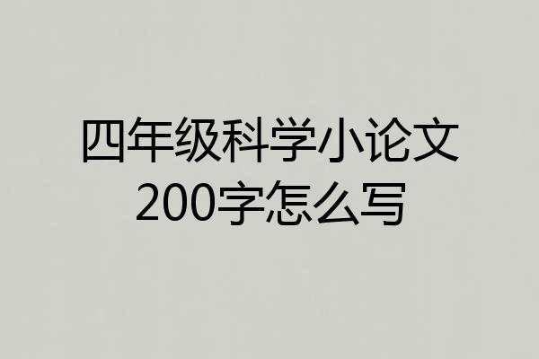 四年级科学小论文200字怎么写