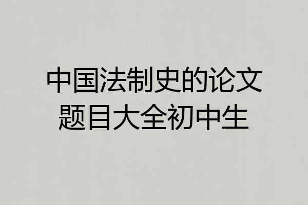 中国法制史的论文题目大全初中生