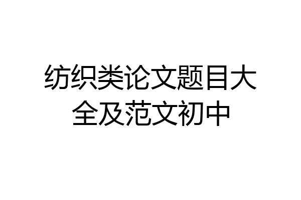 纺织类论文题目大全及范文初中