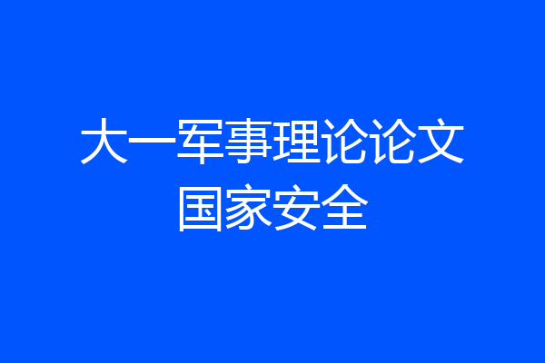 大一军事理论论文国家安全
