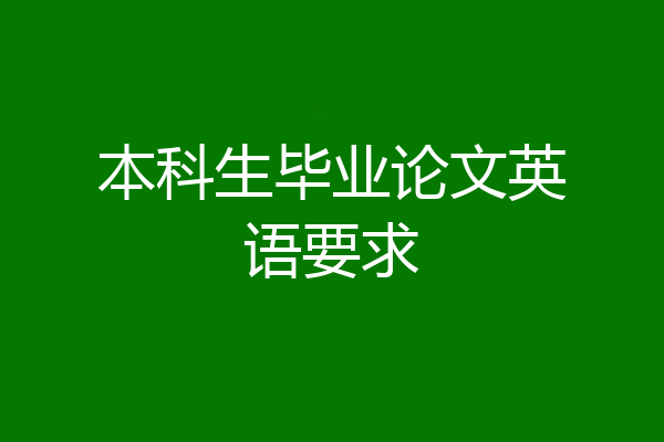 本科生毕业论文英语要求
