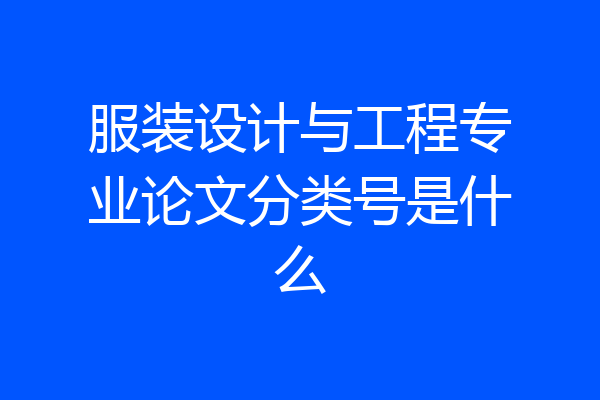 服装设计与工程专业论文分类号是什么