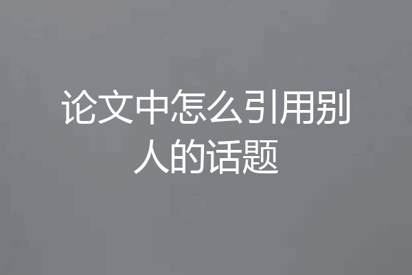 论文中怎么引用别人的话题