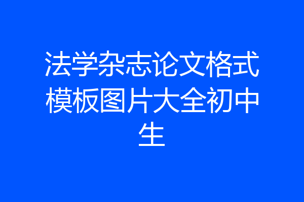 法学杂志论文格式模板图片大全初中生