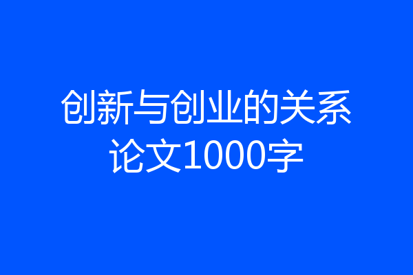 创新与创业的关系论文1000字