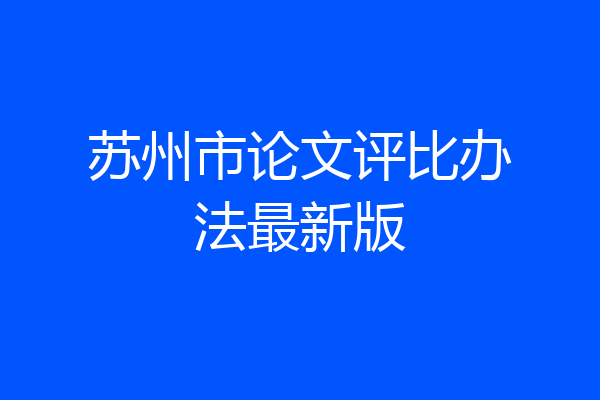 苏州市论文评比办法最新版
