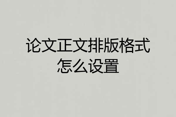 论文正文排版格式怎么设置