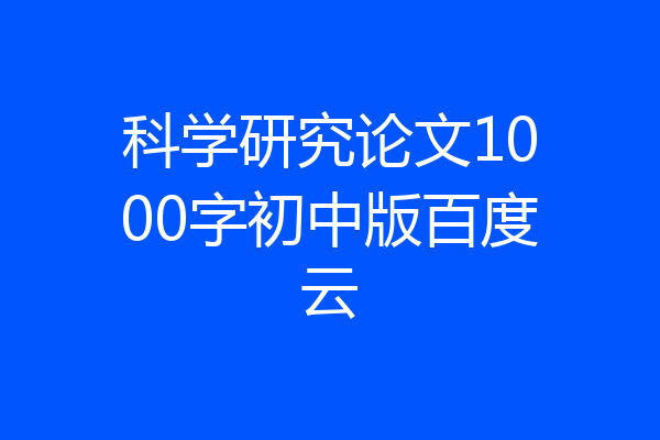 科学研究论文1000字初中版百度云