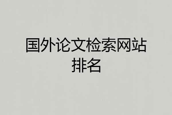 国外论文检索网站排名