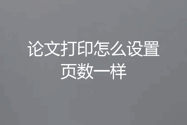 论文打印怎么设置页数一样