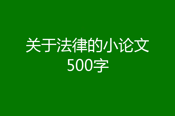 关于法律的小论文500字