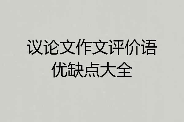 议论文作文评价语优缺点大全