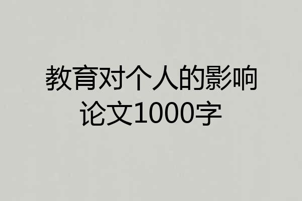 教育对个人的影响论文1000字
