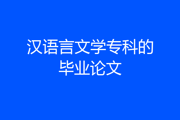 汉语言文学专科的毕业论文