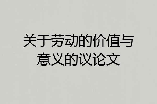 关于劳动的价值与意义的议论文