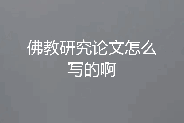 佛教研究论文怎么写的啊