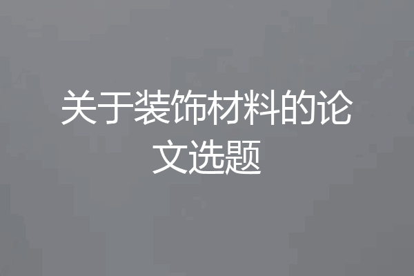 关于装饰材料的论文选题