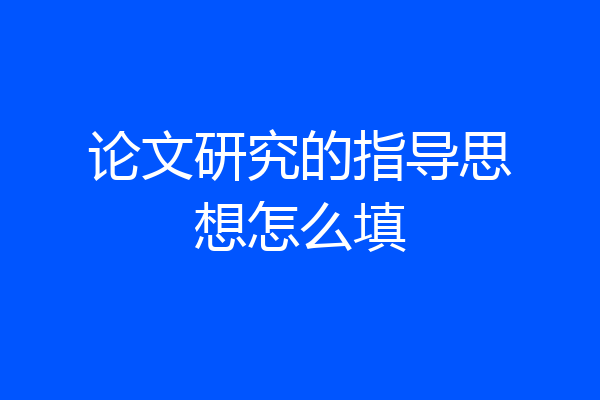 论文研究的指导思想怎么填