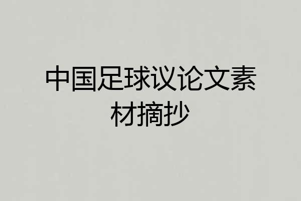 中国足球议论文素材摘抄
