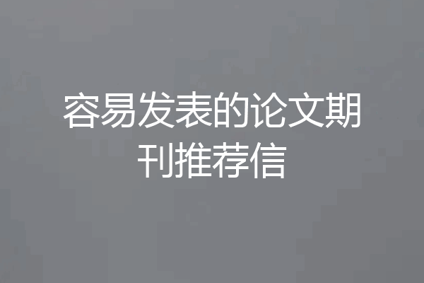 容易发表的论文期刊推荐信