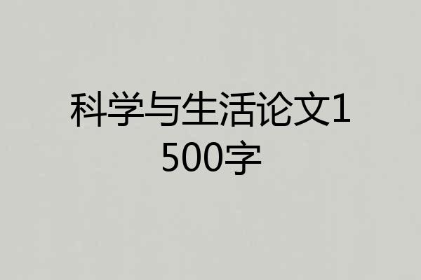 科学与生活论文1500字