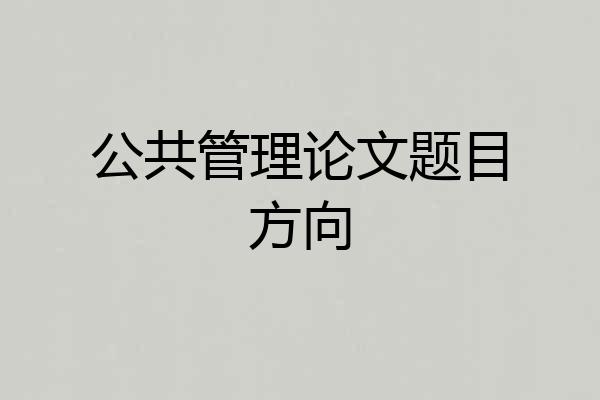 公共管理论文题目方向