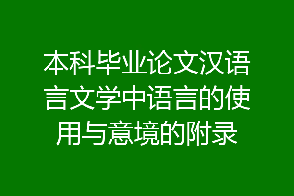 本科毕业论文汉语言文学中语言的使用与意境的附录