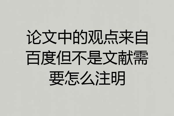 论文中的观点来自百度但不是文献需要怎么注明