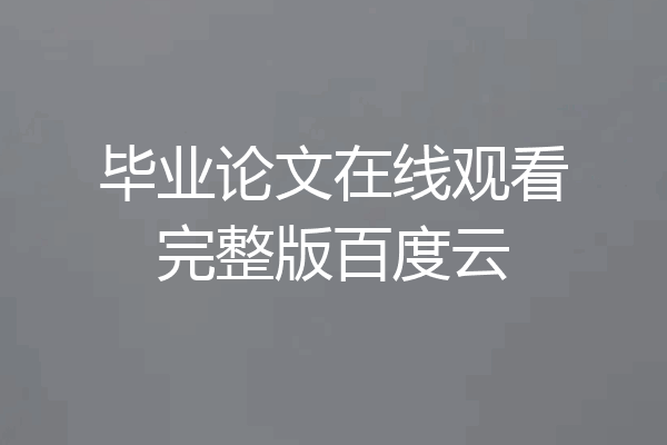 毕业论文在线观看完整版百度云