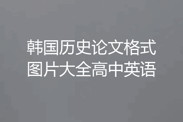 韩国历史论文格式图片大全高中英语