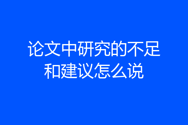 论文中研究的不足和建议怎么说