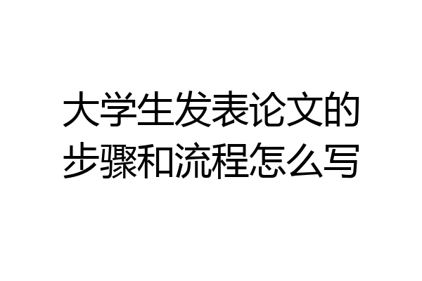 大学生发表论文的步骤和流程怎么写