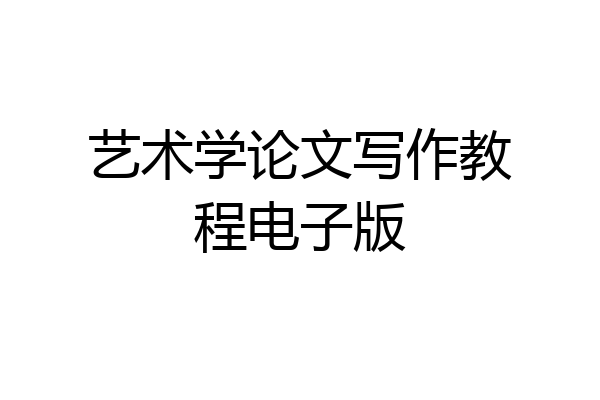 艺术学论文写作教程电子版