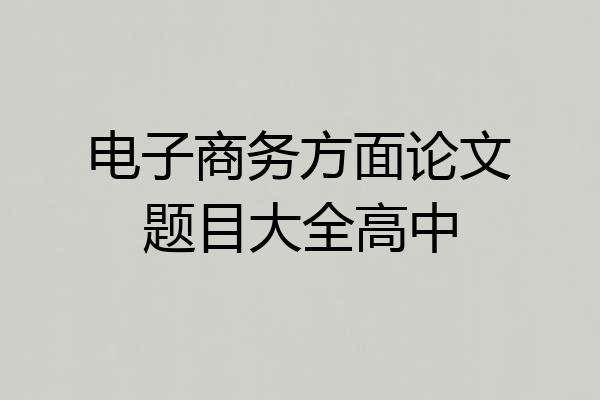 电子商务方面论文题目大全高中