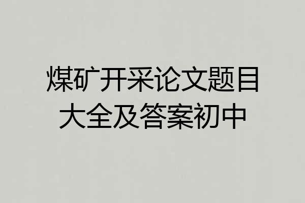 煤矿开采论文题目大全及答案初中