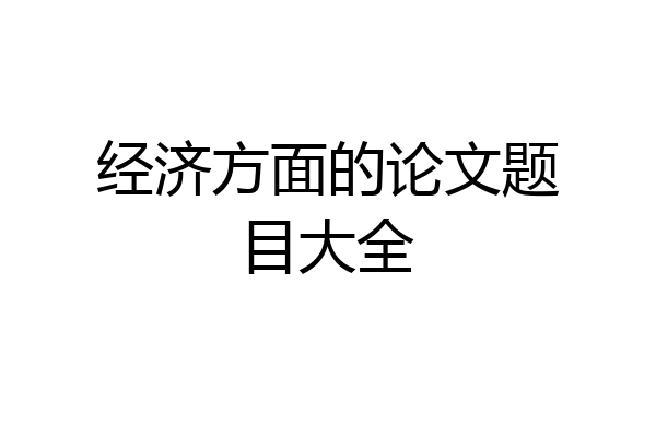 经济方面的论文题目大全