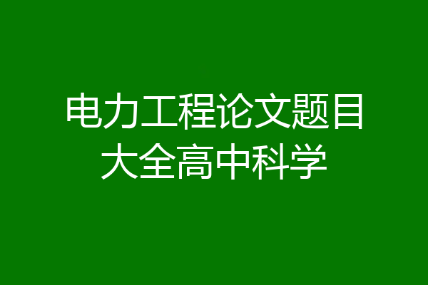 电力工程论文题目大全高中科学