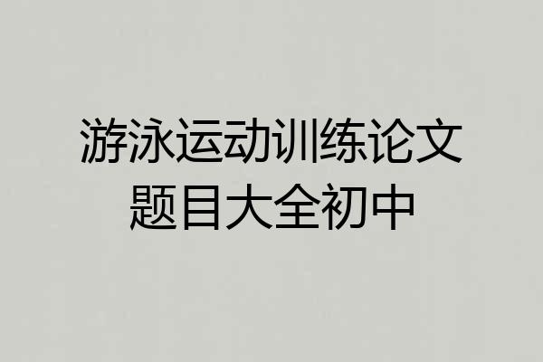 游泳运动训练论文题目大全初中