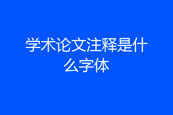 学术论文注释是什么字体