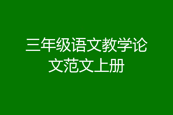 三年级语文教学论文范文上册