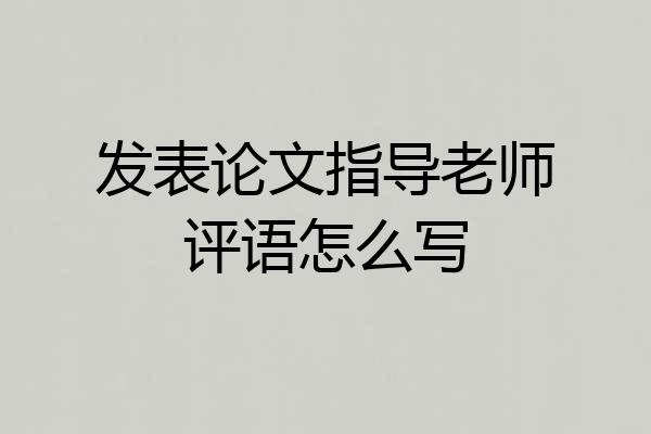 发表论文指导老师评语怎么写