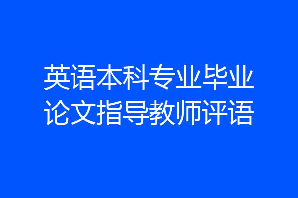 英语本科专业毕业论文指导教师评语