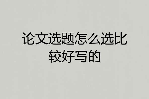 论文选题怎么选比较好写的